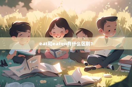 eat和eaten有什么区别？