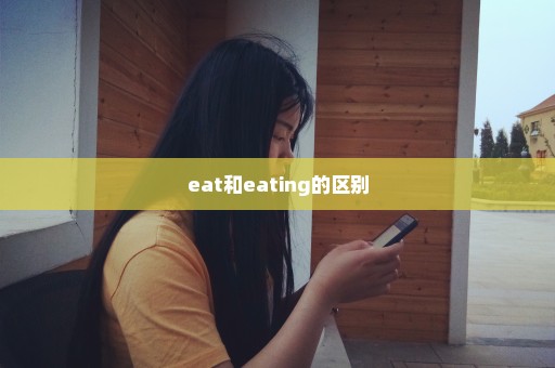 eat和eating的区别