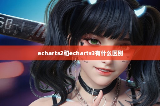 echarts2和echarts3有什么区别