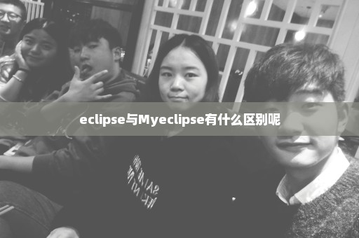 eclipse与Myeclipse有什么区别呢