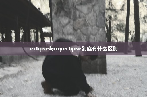 eclipse与myeclipse到底有什么区别