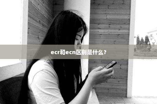 ecr和ecn区别是什么？