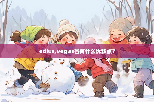 edius,vegas各有什么优缺点？