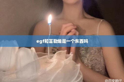 egf和富勒烯是一个东西吗