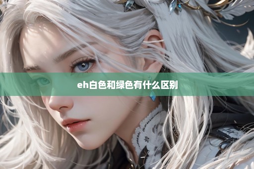 eh白色和绿色有什么区别