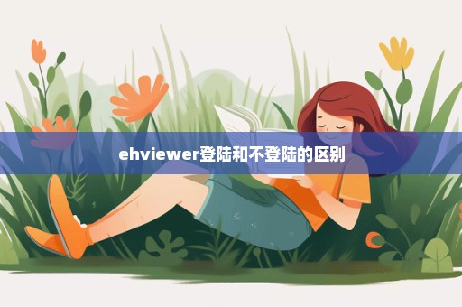 ehviewer登陆和不登陆的区别