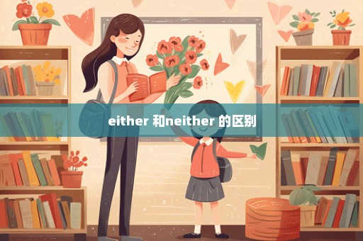 either 和neither 的区别