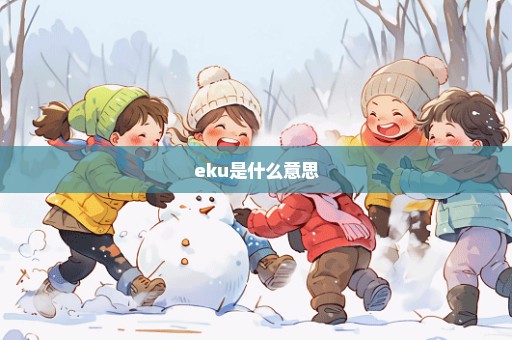 eku是什么意思