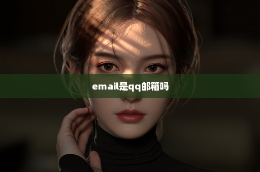 email是qq邮箱吗