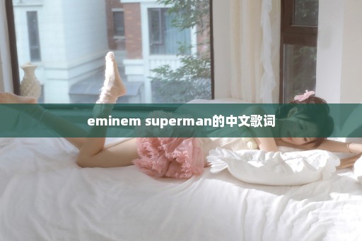 eminem superman的中文歌词