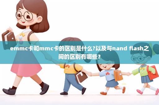 emmc卡和mmc卡的区别是什么?以及与nand flash之间的区别有哪些？