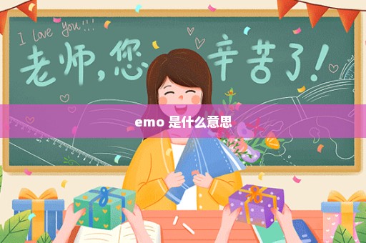 emo 是什么意思