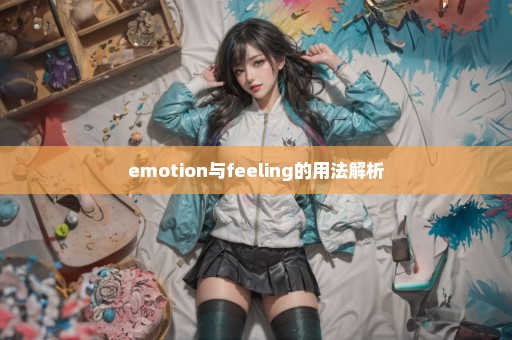 emotion与feeling的用法解析