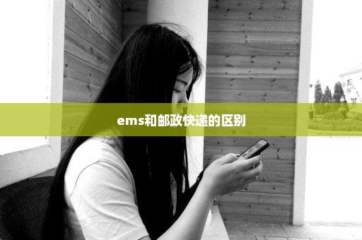 ems和邮政快递的区别