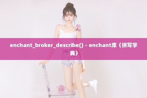 enchant_broker_describe() - enchant库（拼写字典）