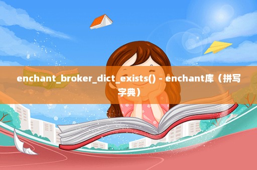 enchant_broker_dict_exists() - enchant库（拼写字典）