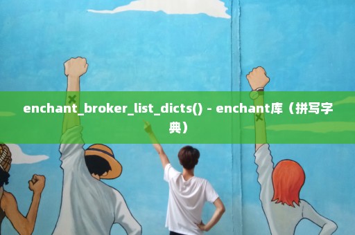 enchant_broker_list_dicts() - enchant库（拼写字典）