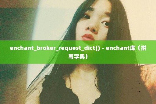 enchant_broker_request_dict() - enchant库（拼写字典）