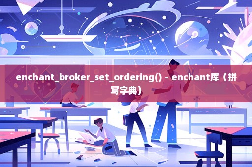 enchant_broker_set_ordering() - enchant库（拼写字典）