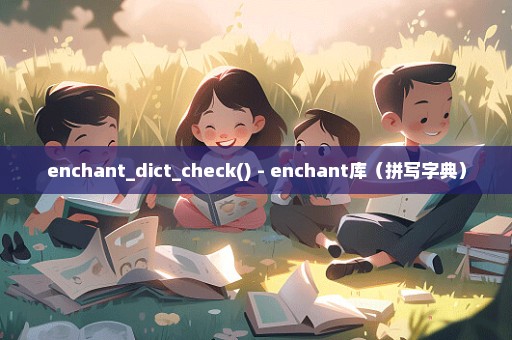 enchant_dict_check() - enchant库（拼写字典）