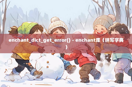 enchant_dict_get_error() - enchant库（拼写字典）