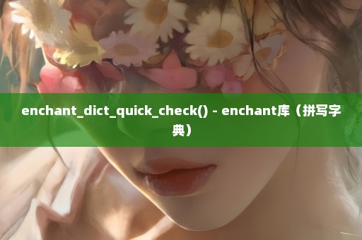 enchant_dict_quick_check() - enchant库（拼写字典）