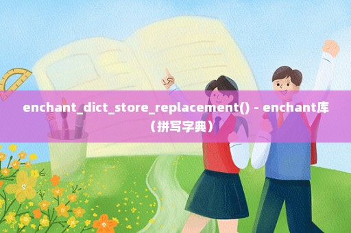 enchant_dict_store_replacement() - enchant库（拼写字典）