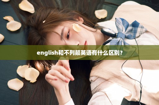 english和不列颠英语有什么区别？