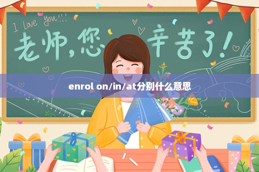 enrol on/in/at分别什么意思