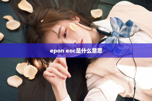 epon+eoc是什么意思