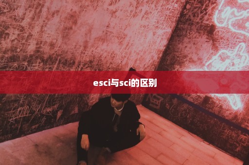 esci与sci的区别