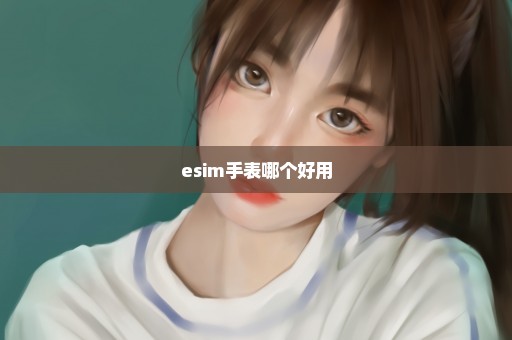 esim手表哪个好用