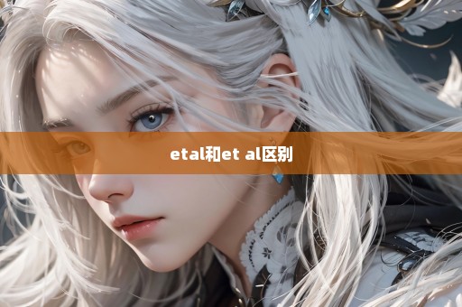 etal和et al区别