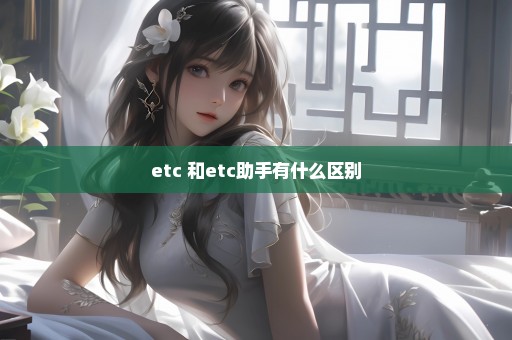 etc+和etc助手有什么区别