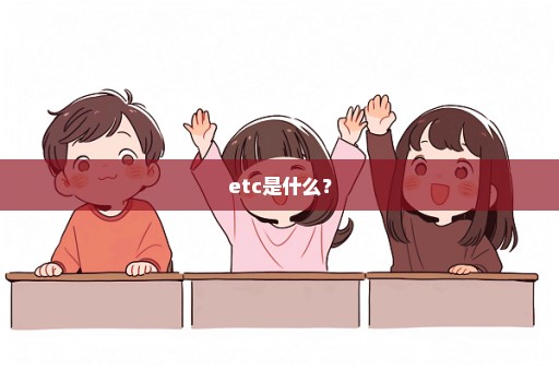 etc是什么？