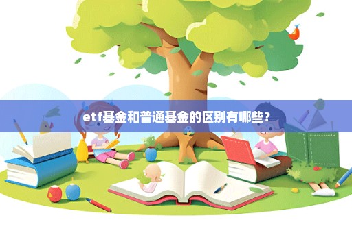 etf基金和普通基金的区别有哪些？