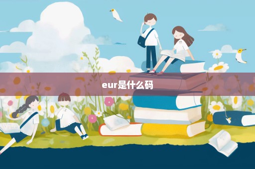 eur是什么码