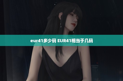 eur41多少码 EUR41相当于几码