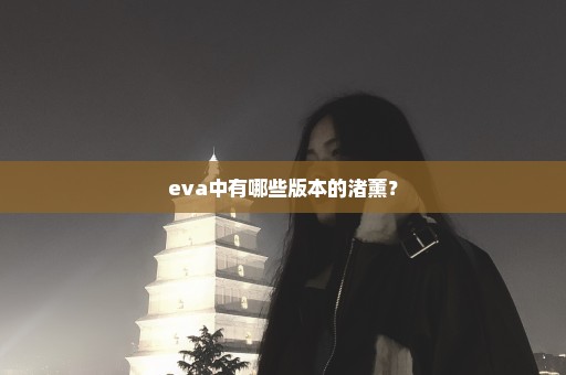 eva中有哪些版本的渚薰？