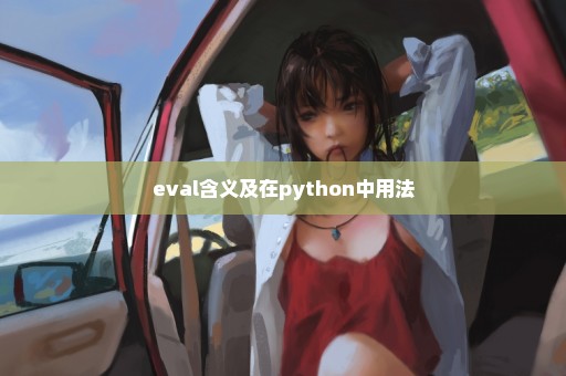 eval含义及在python中用法