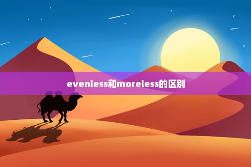 evenless和moreless的区别