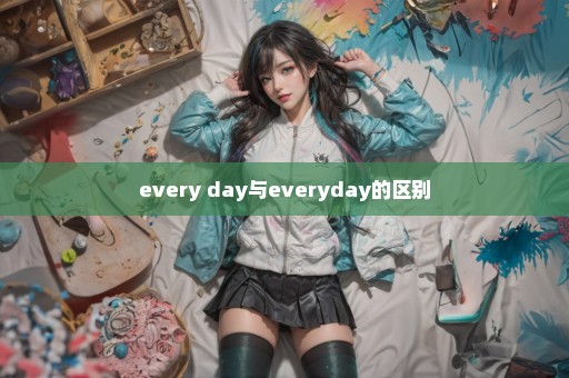 every day与everyday的区别