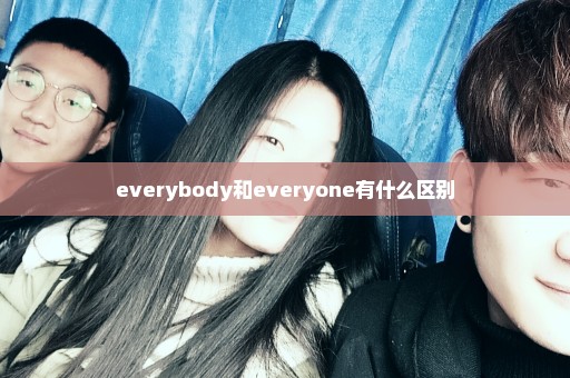 everybody和everyone有什么区别