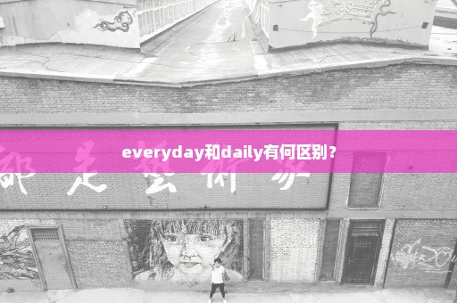 everyday和daily有何区别？