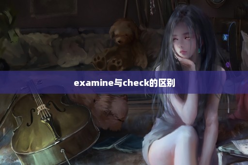 examine与check的区别