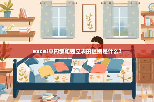 excel中内嵌和独立表的区别是什么？