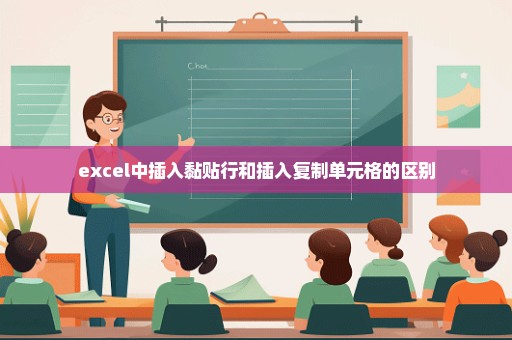 excel中插入黏贴行和插入复制单元格的区别