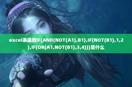 excel表函数IF(AND(NOT(A1),B1),IF(NOT(B1),1,2),IF(OR(A1,NOT(B1),3,4)))是什么