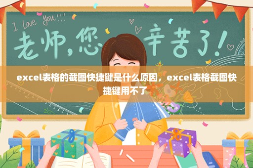 excel表格的截图快捷键是什么原因，excel表格截图快捷键用不了 