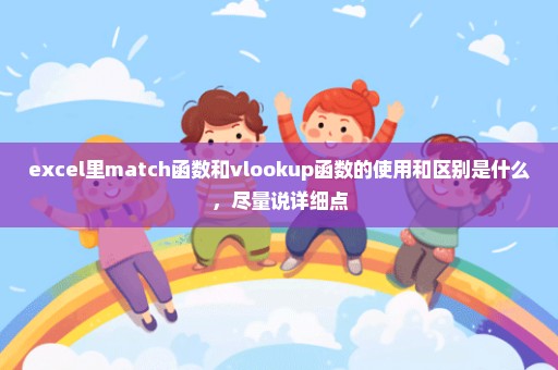 excel里match函数和vlookup函数的使用和区别是什么，尽量说详细点